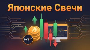 Японские Свечи на Bybit для Новичков: Что Означают Зелёные и Красные Свечи