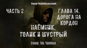 [Аудиокнига] Глава 14.  Сталкер. Тень Чернобыля. Наёмник, Толик и Шустрый