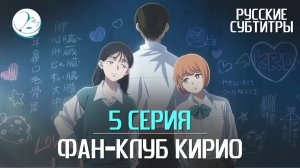 Фан-клуб Кирио - 5 серия [Субтитры | Kazoku Project]