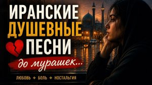 «Эти иранские песни разбивают сердце 💔»
