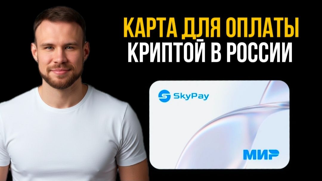 Карта для оплаты криптой в России. DeFi-банк от Sky Pay. Р2Р в прошлом!