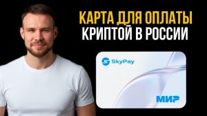 Карта для оплаты криптой в России. DeFi-банк от Sky Pay. Р2Р в прошлом!