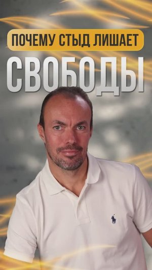 Как чувство стыда блокирует удовольствие от жизни