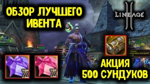 Lineage 2 - Ивент Цветение Сирени, Сундуки Башни Дерзости. Окуплюсь?