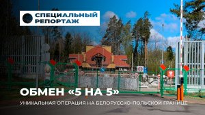 Специальный репортаж: Эксклюзивные подробности уникального обмена «5 на 5» с участием 7 стран