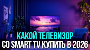 Какой телевизор со Smart TV купить в 2026? Обзор Haier и TCL.