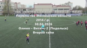 МО 2014г.р. Олимп-Витязь2(Подольск) 2тайм 30.04.2026