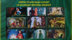 Фантики и обёртки. Путешествие по сказам Бажова