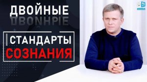 Двойные стандарты сознания, 08.04.2019 (№025) [Игорь Михайлович Данилов]