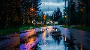 Prosto Gena - Снова дождь