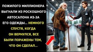 ПОЖИЛОГО МИЛЛИОНЕРА выгнали из РОСКОШНОГО автосалона из-за его одежды... Спустя несколько МИНУТ...