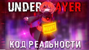 код реальности sirus underplayer