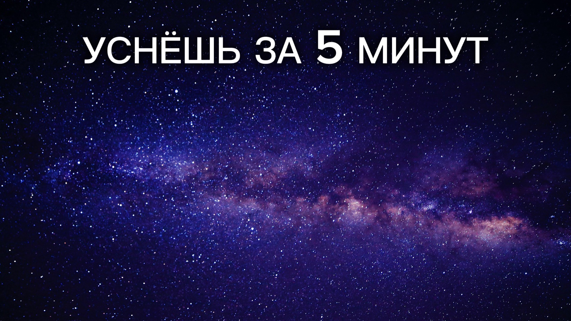‘’Серия: Сон без тревоги’’ | Космос