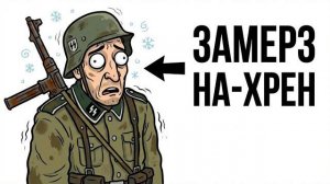 Ты - СОЛДАТ СС (И ЭТО ВСЯ ТВОЯ ЖИЗНЬ)