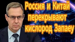 207. Александр Артамонов Россия и Китай перекрывают кислород западу