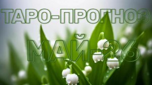 🃏 ТАРО-прогноз на МАЙ по знакам зодиака.
