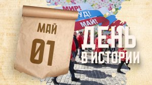 День весны и труда. «День в истории»