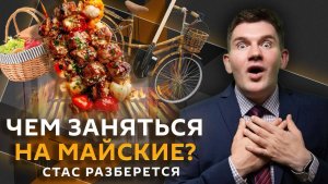 Стас разберется. Новый военный альянс, «американское золото», майские праздники