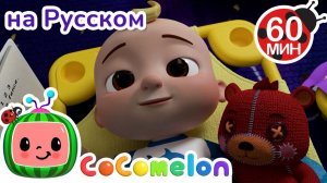 Время сна с мисс Эпплберри 😴🎵 # CoComelon на русском — Детские песенки