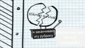stikman survival часть 2 последняя