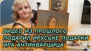 САМВЕЛ АДАМЯН, ПО ПРОСЬБАМ ЗРИТЕЛЕЙ, ПОДАРИЛ ИРУСЬКЕ ПОДАРКИ, ИРА АНТИКВАРЩИЦА, ОЦЕНИЛА..
