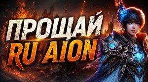 AION ЗАКРЫВАЮТ - MMORPG АЙОН ЗАКРЫВАЕТСЯ В 2026