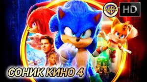 СОНИК КИНО 4 # ФАНТАСТИКА ПРИКЛЮЧЕНИЯ HD (2026)