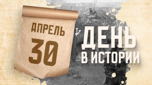 В Берлине над Рейхстагом было водружено Знамя Победы. «День в истории»