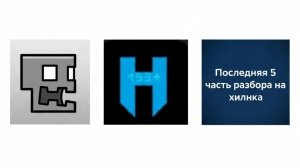 5 часть разбора на весёлого овоща по имени хилника (финал)