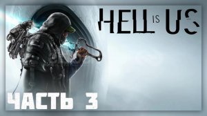 Hell is Us / Прохождение # 3 * Стрим *