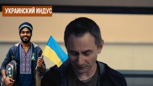 Украинский индус. Где же мы так нагрешили