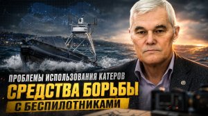 Константин Сивков | Проблемы использования катеров. Средства борьбы с беспилотниками