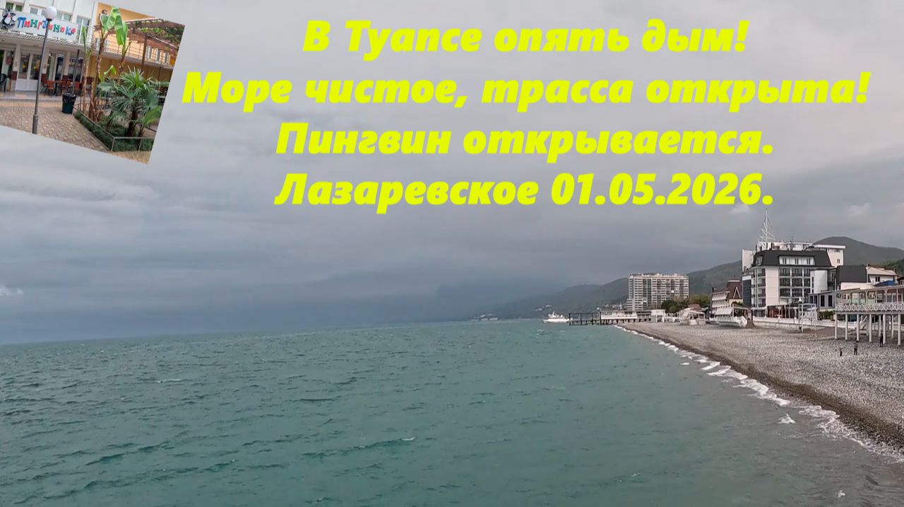 В Туапсе опять дым! Море чистое, трасса открыта! Пингвин открывается! Лазаревское 01.05.2026.