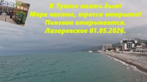 В Туапсе опять дым! Море чистое, трасса открыта! Пингвин открывается! Лазаревское 01.05.2026.