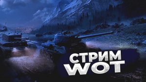 Мир Танков играем в укрепы