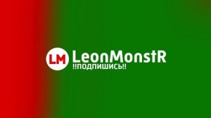 Для LeonMonstR