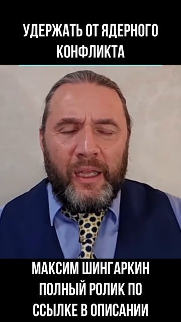 2026.05.01 удержать от ядерного конфликта