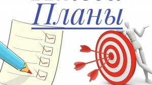Планы на Май