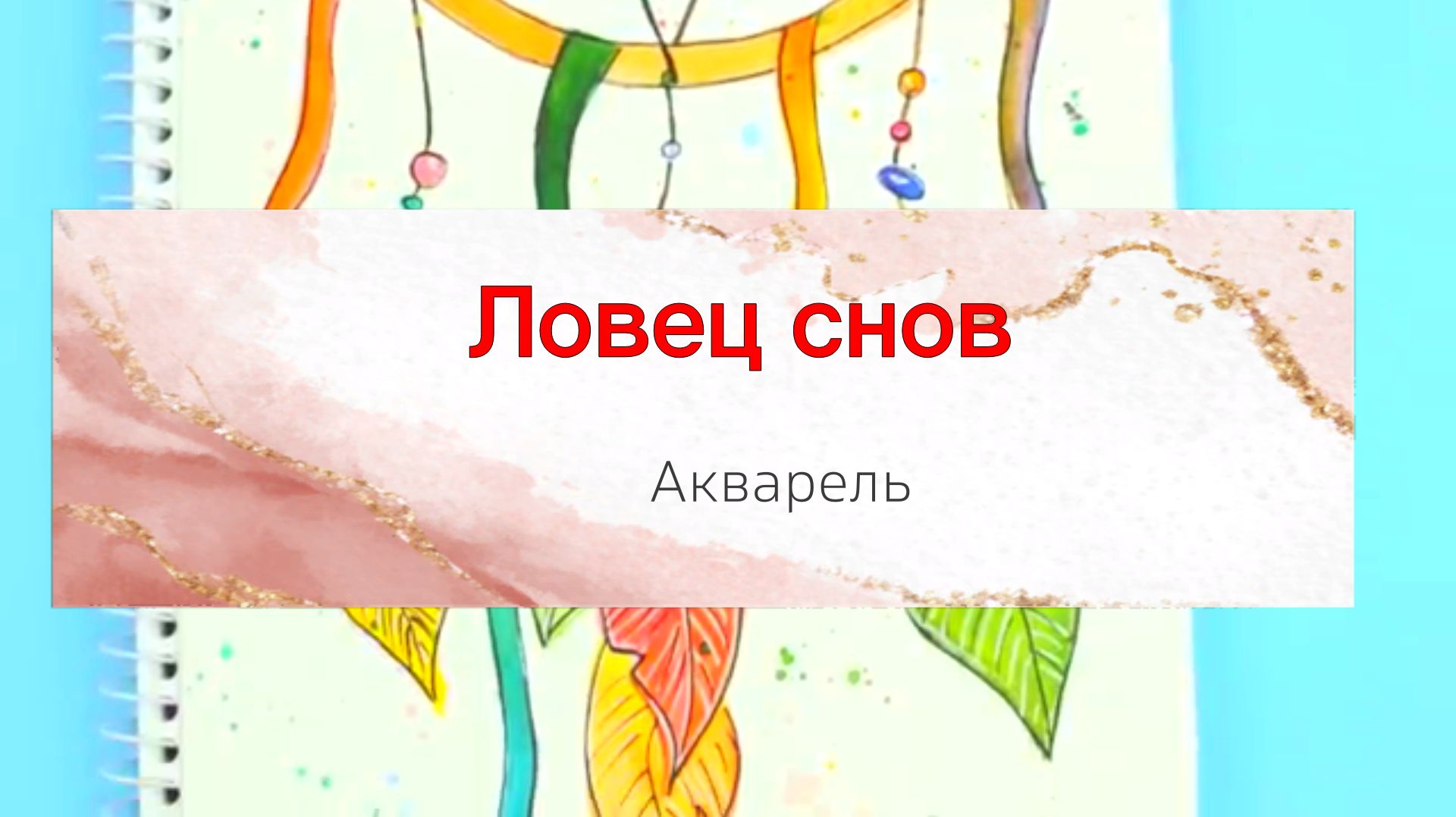 Ловец снов рисовать акварелью. Урок рисования по шагам.