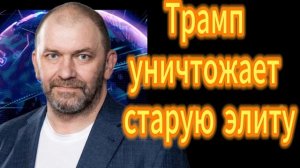 151. Трамп уничтожает старую элиту