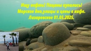 Ищу нефть! Морское дно, дым в Туапсе, цены в кафе! Лазаревское 01.05.2026.