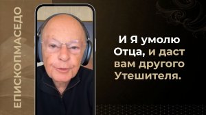 И Я умолю Отца, и даст вам другого Утешителя. - Слово веры епископа Маседо 02/05/2026
