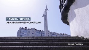 Памятник авиаторам-черноморцам – символ мужества крылатой гвардии