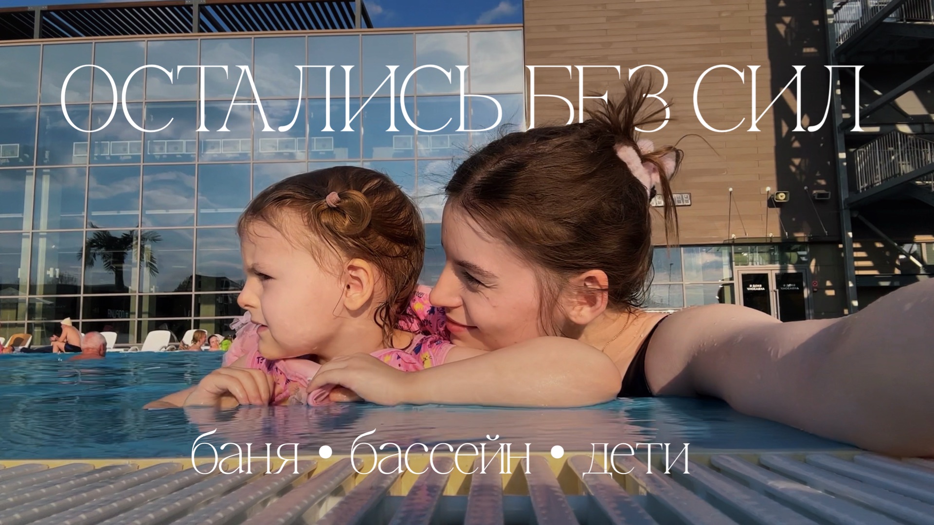 Отдых с… ДЛЯ детей! Бассейн, пенная вечеринка и банька!