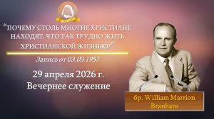 2026.04.29 «Почему... так трудно жить христианской жизнью?» W.M.Branham | Вечернее служение