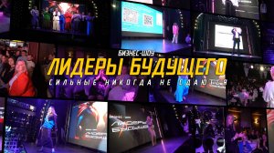 Бизнес-шоу «Лидеры будущего: сильные никогда не сдаются» от 27.04.2026