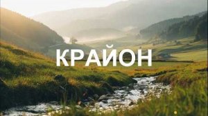 💢 КРАЙОН: Карма – это механизм, помогающий вашему движению к СВЕТУ и очищению прошлого