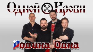Родина одна