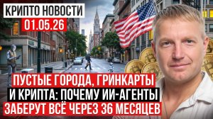 ‼️ Главные крипто новости 01 МАЯ 2026 ‼️