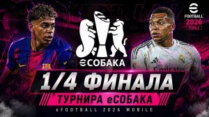 🔥 1/4 ФИНАЛА ESobaka | eFootball 2026 Mobile — ЖАРКИЕ МАТЧИ И НЕВЕРОЯТНЫЕ ГОЛЫ!